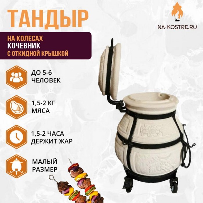 Тандыр "Кочевник" с откидной крышкой на колесах (VIP комплект)
